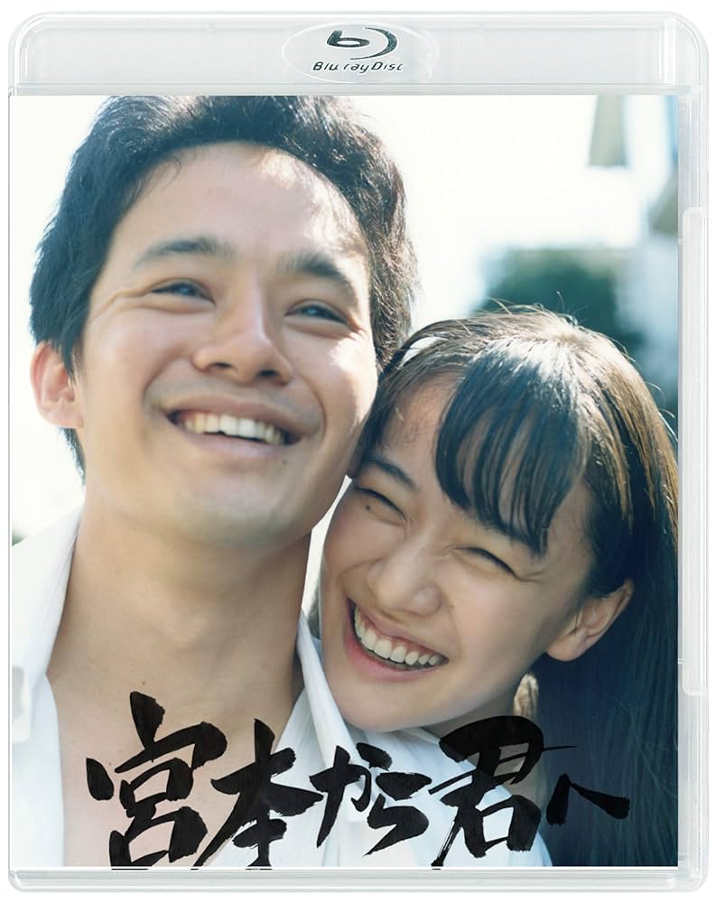宮本から君へ('19「宮本から君へ」DVD Blu-ray Amazon.co.jp: 宮本から君へ [Blu-ray] : 池松壮亮, 新井英樹